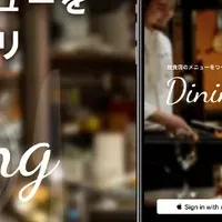 飲食店向けアプリ「Dining」