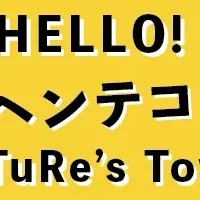 未来街づくりプロジェクト