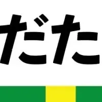 おだたま便就航