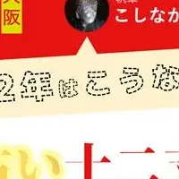 干支占いで運勢チェック