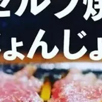 注目のセルフ焼肉