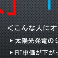 太陽光発電ウェビナー