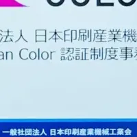 Japan Color認証セミナー