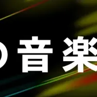 音楽の未来を切り拓くDAO
