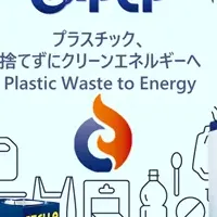 プラスチックをエネルギーに