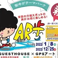 GPSアートと旅の新提案