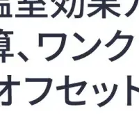 脱炭素社会へ一歩前進