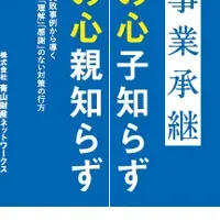 事業承継の新刊