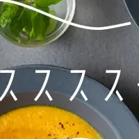 ススススープの魅力