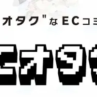 新しいECコミュニティ