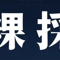 全裸採用の挑戦