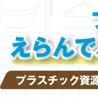 プラスチック資源循環のPR