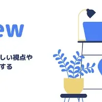 新サービス「Re:View」