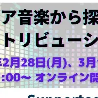 アジア音楽カンファレンス