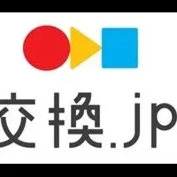 新サービス「交換.jp」