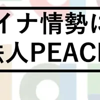 ウクライナ情勢の平和