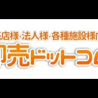 「卸売ドットコム」送料無料改定