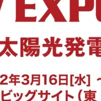 PV EXPO 2022の魅力