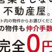 仲介手数料ゼロの新サービス