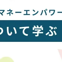 金融教育イベント