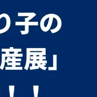 バーチャル物産展！