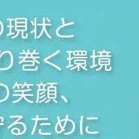 未来を守るイベント