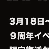 グランドパイレーツ9周年