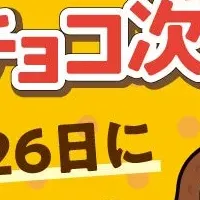 サク山チョコ次郎の日