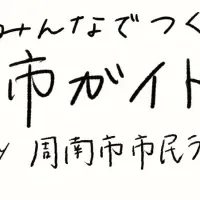 周南市市民ライター登場