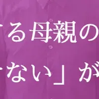 母親の働きたい希望