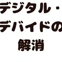 デジタル・デバイドの解消