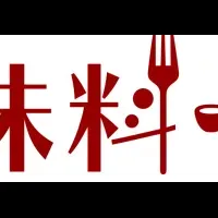 業務用調味料開発