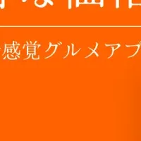 「オファー」でお得外食