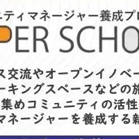 SUPER SCHOOLで学ぶ