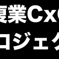 副業で経営幹部