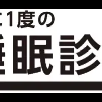 睡眠診断運動開始