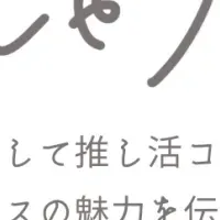 推し活コンサル始動