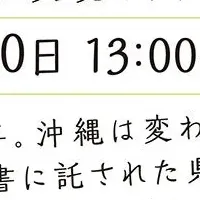 沖縄の未来と願い