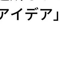 アイデア開発の救世主