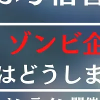 ゾンビ企業セミナー