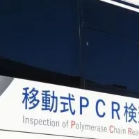 移動式PCR検査バス