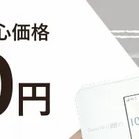 新Wi-Fiサービス登場