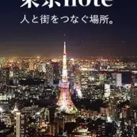 東京noteが配信開始