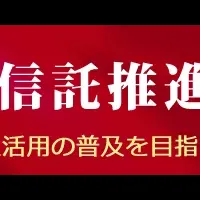 名古屋市と信託協定