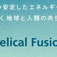 Helical Fusion資金調達