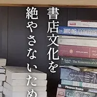 書店応援！今、できること