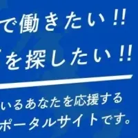 長崎の求人支援サイト