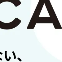 新サービス『QCA』登場