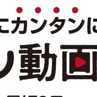 カンタン動画登場