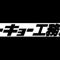 トーキョー工務店の挑戦